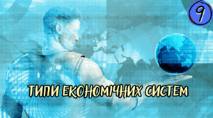  ТИПИ ЕКОНОМІЧНИХ СИСТЕМ