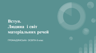 (Копія) Вступ. Людина і світ матеріальних речей