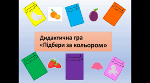 "Підбери за кольором"