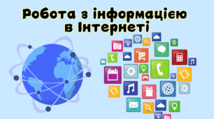 Пошук інформації в Інтернеті. Безпечне користування Інтернетом. Авторське право. Критичне оцінювання інформації, отриманої з Інтернету. Інтернет-загрози. Фішинг.