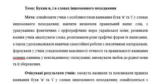 План-конспект "Букви и, і в словах іншомовного походження"