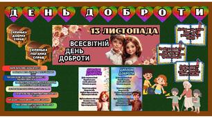 13 листопада. ДЕНЬ ДОБРОТИ