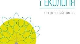 Практична робота №4 "Напрямки та результати одомашнення" (Профільний рівень)