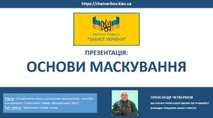 Основи та способи маскування. Нанесення гриму. Маскування зброї.