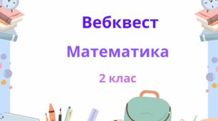 Математичний вебквест