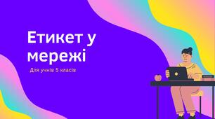 Етикет у мережі