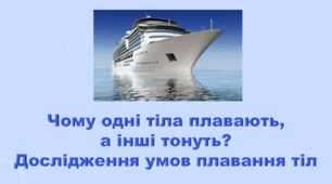 6 клас НУШ. "Чому одні тіла плавають, а інші тонуть" (за модельною програмою та підручником Коршевнюк Т.В.)