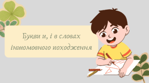 План-конспект та презентація "Букви и, і в словах іншомовного походження"