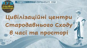 НУШ / Презентація «Цивілізаційні центри Стародавнього Сходу в часі та просторі»