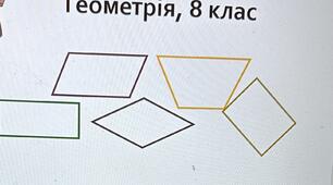  Контрольна робота "Паралелограм"