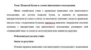 План-конспект "Подвоєні букви в словах іншомовного походження"