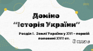 Гра. Доміно ‘‘Історія України’’ 8 клас. Розділ І. Землі України у XVI – першій половині XVII ст.(за Щупаком)
