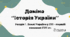 Гра. Доміно ‘‘Історія України’’ 8 клас. Розділ І. Землі України у XVI – першій половині XVII ст.(за Щупаком)