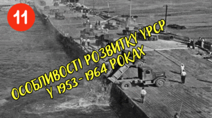 Особливості розвитку УРСР у 1953-1964 роках