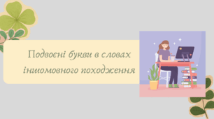 План-конспект та презентація "Подвоєні букви в словах іншомовного походження"