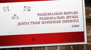 Раціональні вирази. Дробові вирази. Допустимі значення змінних