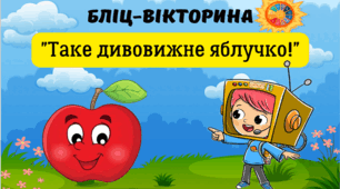 БЛІЦ- ВІКТОРИНА "Таке дивовижне яблучко"