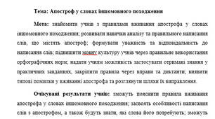 План-конспект "Апостроф у словах іншомовного походження"