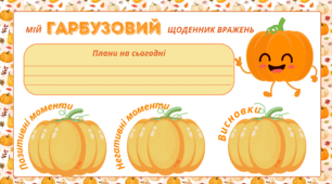 День ГАРБУЗА.  Мій ГАРБУЗОВИЙ щоденник вражень. Для фіксації приємних спогадів і не тільки...