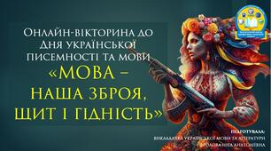 Онлайн-вікторина до Дня української писемності та мови «МОВА – наша зброя, щит і гідність»