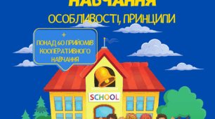 Посібник "Кооперативне навчання"