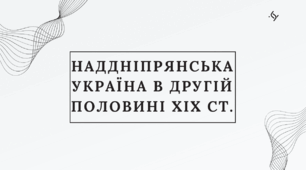 Презентація з теми "Наддніпрянська Україна в другій половині XIX ст."