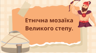 Презентація "Етнічна мозаїка Великого степу"