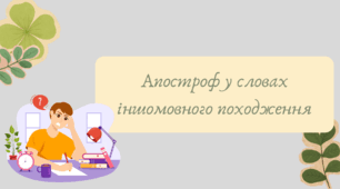 Презентація "Апостроф у словах іншомовного походження"