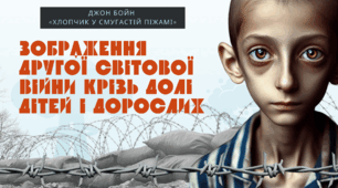 Презентація+аудіювання 7 клас НУШ "Дж. Бойн «Хлопчик у смугастій піжамі». Зображення Другої світової війни крізь долі дітей і дорослих " (підручник Ніколенко)