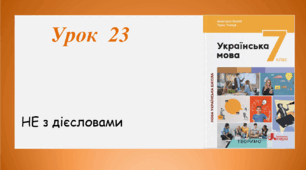 Урок 23. НЕ з дієсловами (7 клас НУШ за підручником А.В.Онатій, Т.П.Ткачука)
