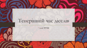 Презентація з УКРАЇНСЬКОЇ МОВИ на тему: "Теперішній час дієслів" для 7 класу НУШ