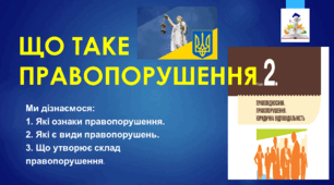 Презентація: "ЩО ТАКЕ ПРАВОПОРУШЕННЯ"