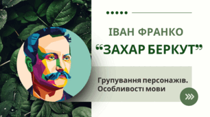Іван Франко. "Захар Беркут". Групування персонажів. Особливості мови