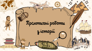 Практичне заняття "Військове мистецтво козаків"