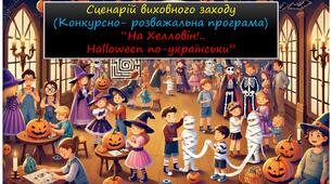 Сценарій виховного заходу (Конкурсно- розважальна програма)  “На Хелловін!.. Halloween по-українськи” 2025