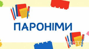 Пароніми