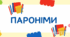 Пароніми