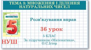 5 клас. Математика. Урок №36. Розв'язування вправ