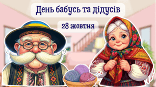 28 жовтня день бабусь та дідусів сучасна кольорова презентація для учнів початкової школи