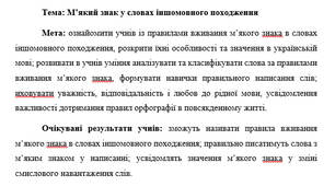 План-конспект "М’який знак у словах іншомовного походження"