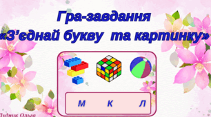 Гра-завдання «З’єднай букву  та картинку».
