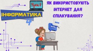 Як використовують інтернет для спілкування?