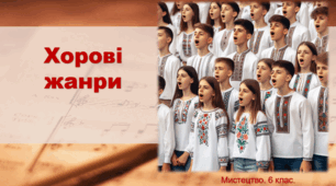 Презентація "Хорові жанри" 6 клас, НУШ