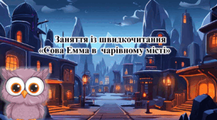 Презентація з курсу Швидкочитання на тему "Сова в чарівному лісі"