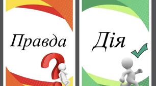 Картки для гри «Правда чи Дія»