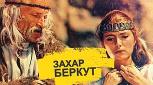 І.Франко "Захар Беркут " (за всім твором)