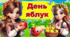 Всесвітній день яблук  -  21 жовтня