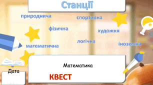 Квест з математики тиждень математики 7-11 класи