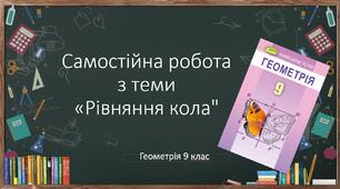 9 геометрія Самостійна робота з теми "Рівняння кола"