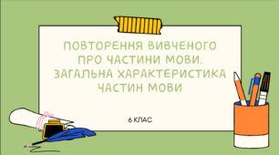 Презентація до уроку української мови "Повторення вивченого про частини мови. Загальна характеристика частин мови". 6 клас НУШ